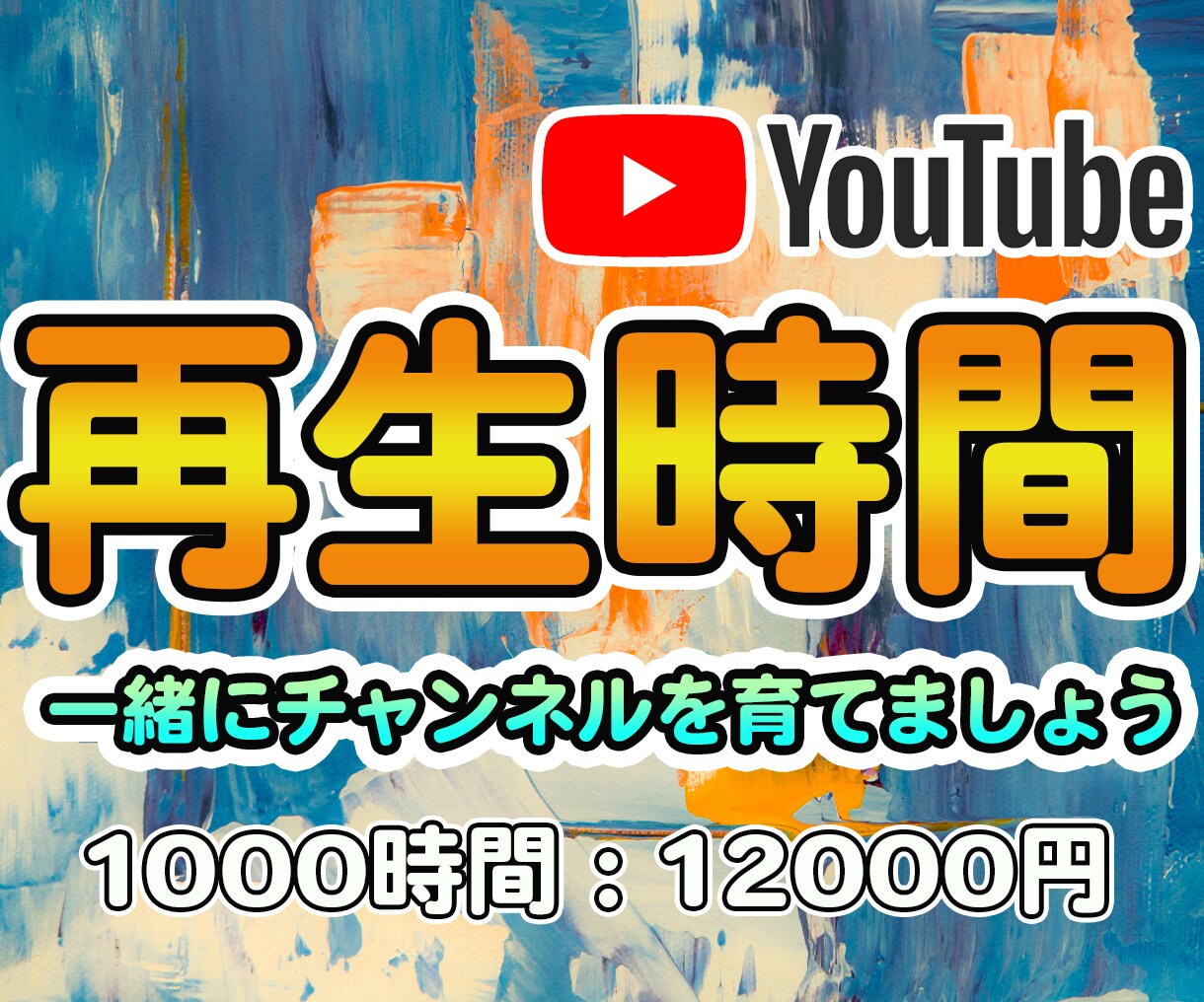 YouTube再生時間+1000時間増やします 再生時間+1000時間増えるまでプロモーションします イメージ1