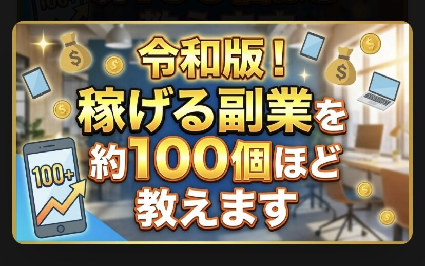 稼げる副業を約100個ほど教えます 【令和版・最新作】メリットデメリットも含めて紹介。 イメージ1