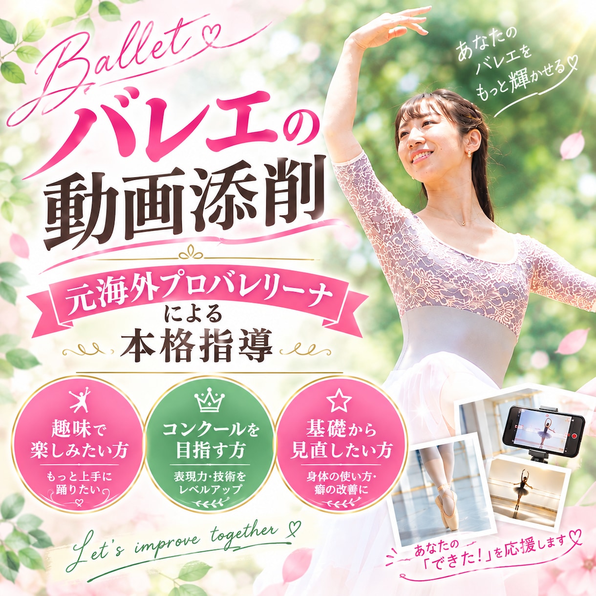 バレエのva動画を添削します 元海外プロ×コンクール審査経験を生かした具体的なアドバイス イメージ1