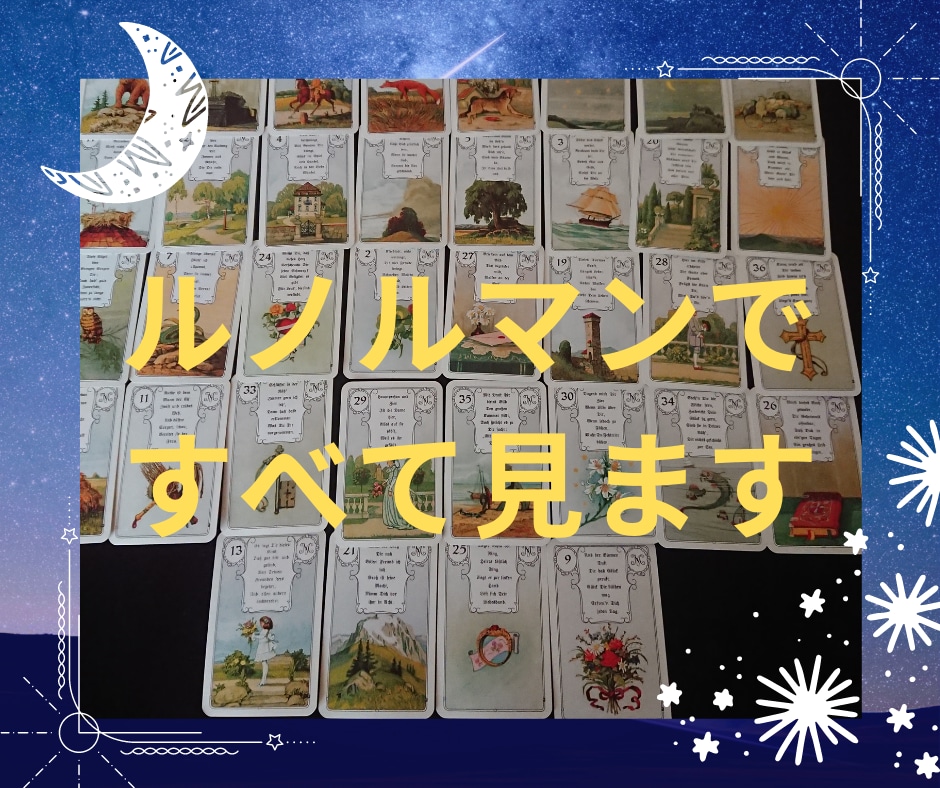 ルノルマンで【どうなる？私の未来！】全部みます これからどうなるのか知りたい方にズバリ！お伝えします イメージ1