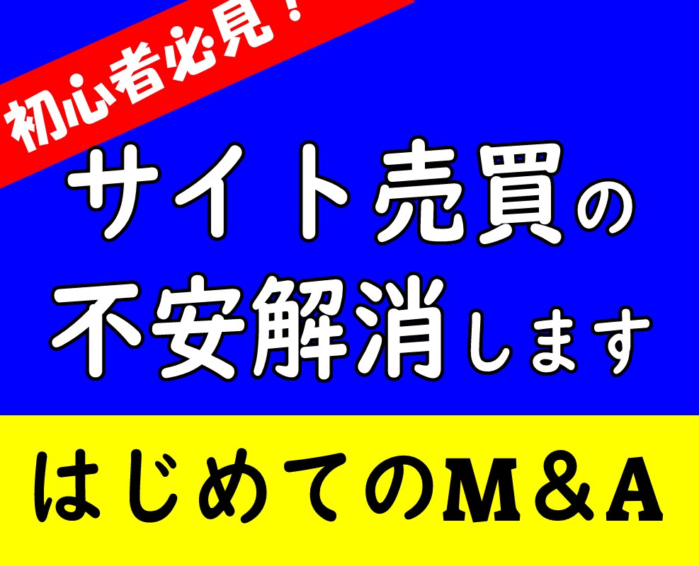 サイトM＆Aの相談乗ります アフィリエイトサイトを買いたい方、売りたい方、疑問に答えます イメージ1