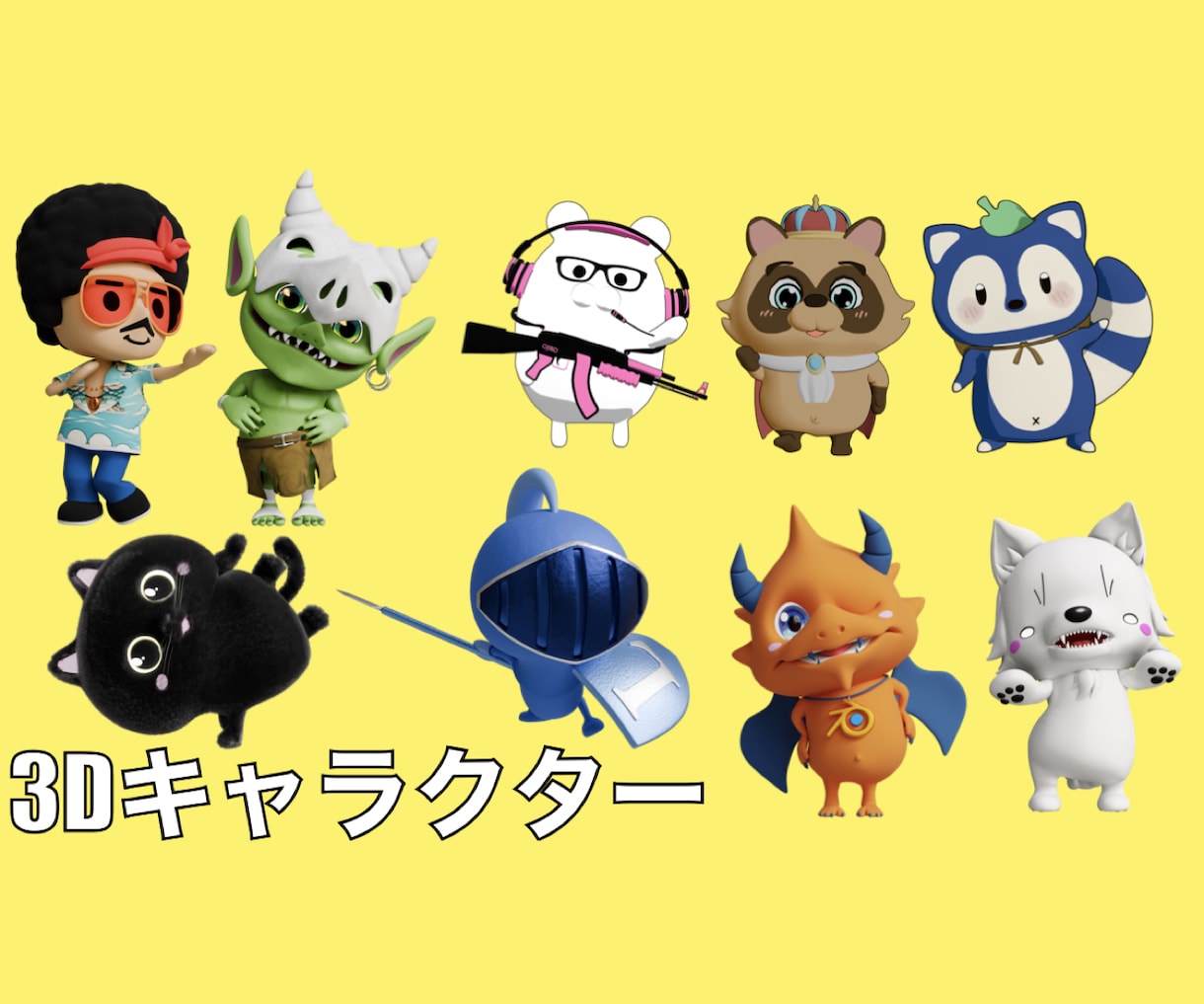 動物＆デフォルメ人物キャラを3DCGで制作します 既存デザインの3D化や