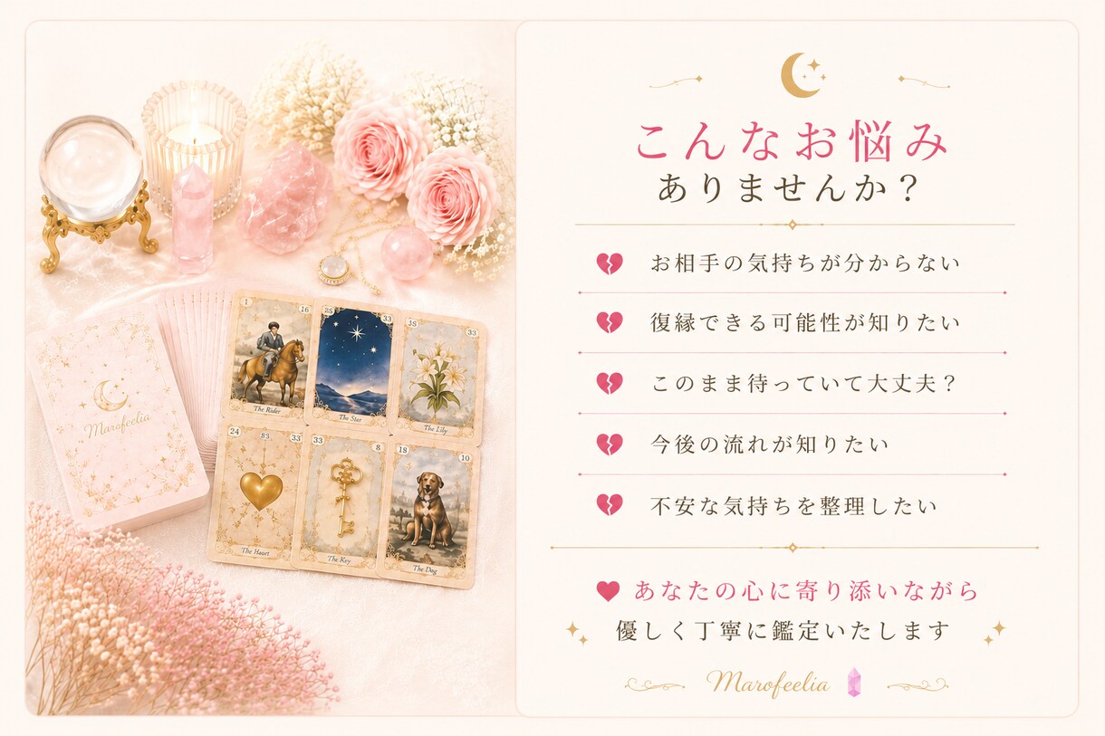 心に寄り添う恋愛カード鑑定します あなたの心に寄り添うメッセージをお届けします イメージ3