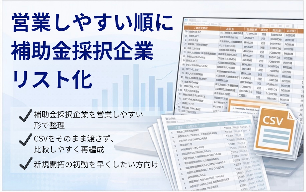 補助金採択企業を営業用に整理します 公開CSVを営業しやすい形に整理します イメージ1