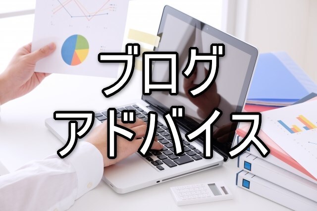 実績画像あり。ブログで売上UPさせる方法教えます (1ヶ月)超初心者から経験者で稼げていない人まで対応します！ イメージ1