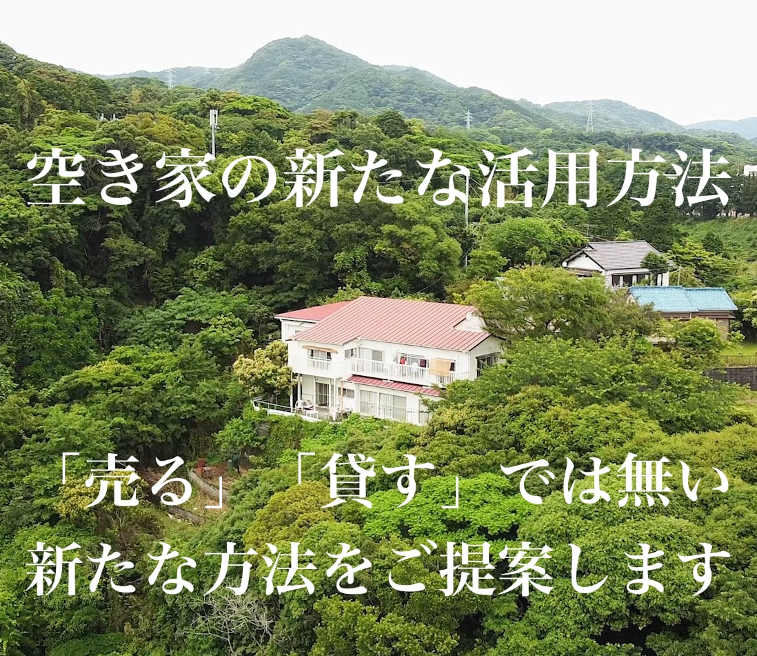 空き家の新たな活用方法をコンサルティングします 「売る」「貸す」に次ぐ新しい空き家の活用方法です！ イメージ1