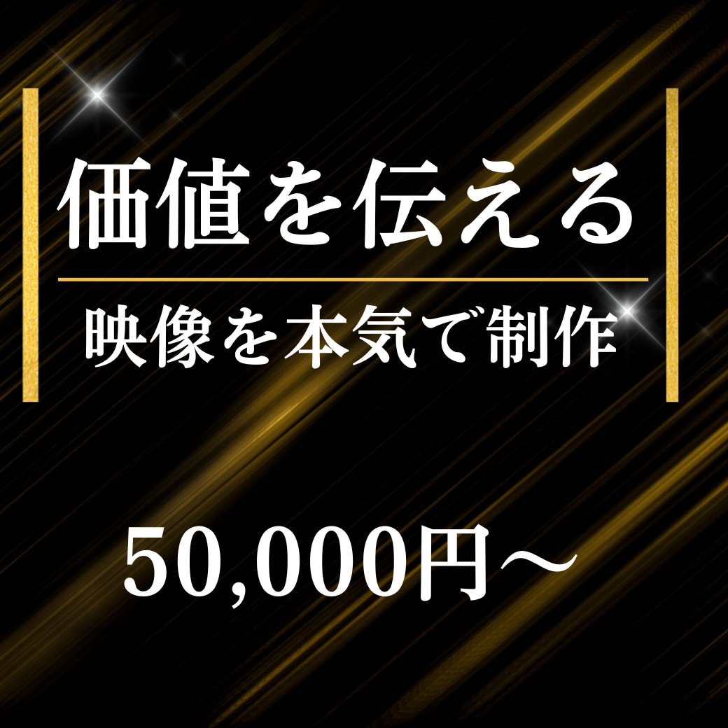 企業・サービスの価値を正しく伝える映像を制作します 構成から設計し、伝わる映像に仕上げます イメージ1