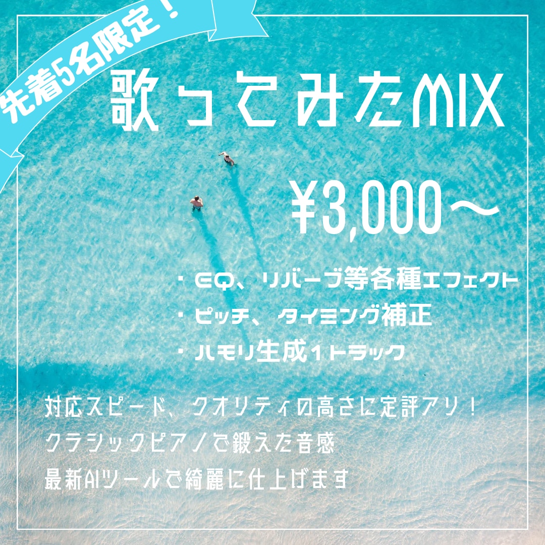 先着5名限定！最安歌ってみたMIXします 相対音感と最新AIツールで綺麗に仕上げます。 イメージ1
