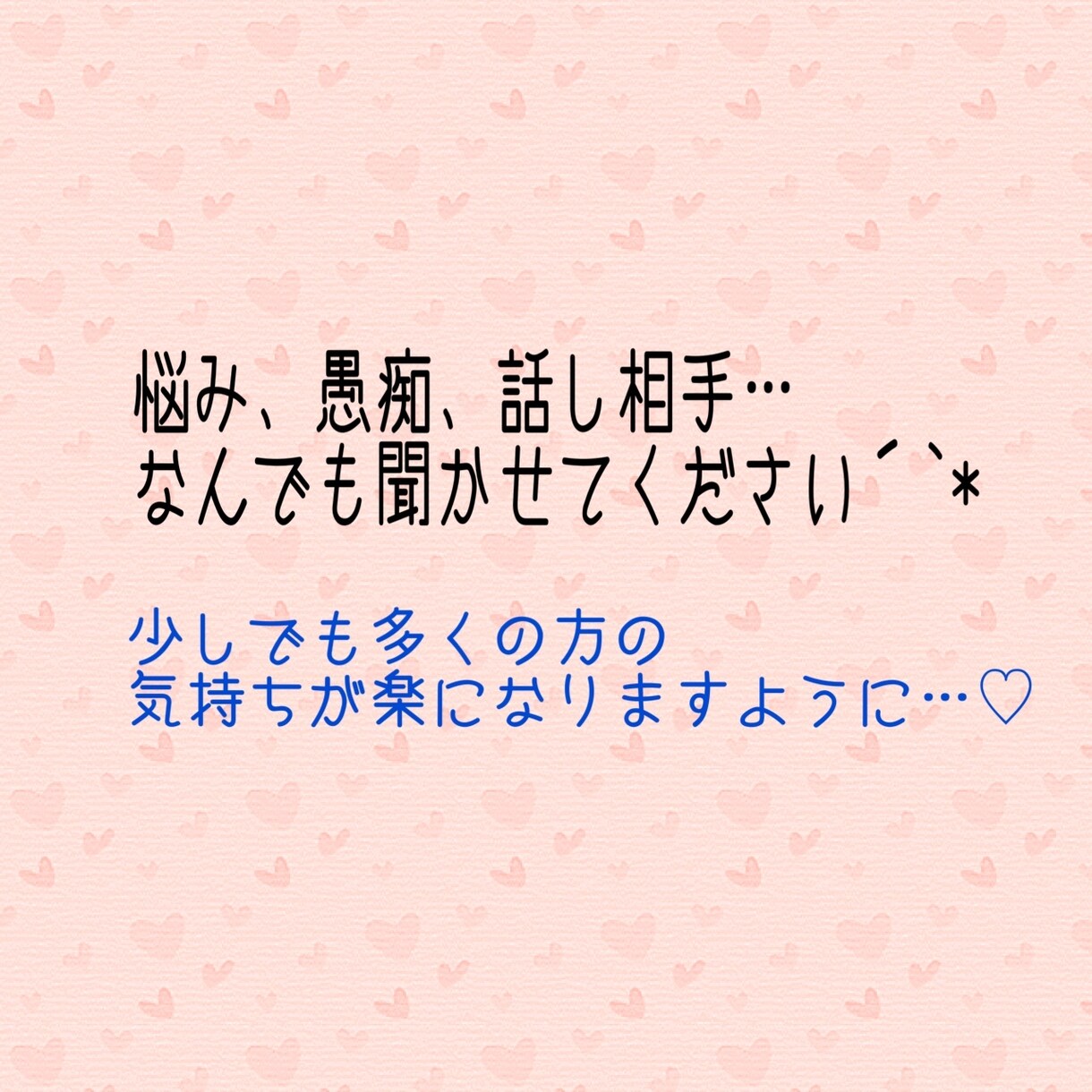 相談、愚痴、気持ちの悩み…お悩み聞かせてもらいます 自身の経験を活かして、依頼者様の心を軽くするお手伝いを* イメージ1