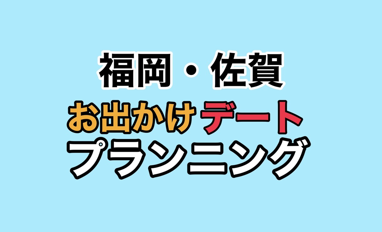 福岡佐賀のお出かけデートプラン考えます 現役テレビリポーターがオススメする旬なスポット！ イメージ1