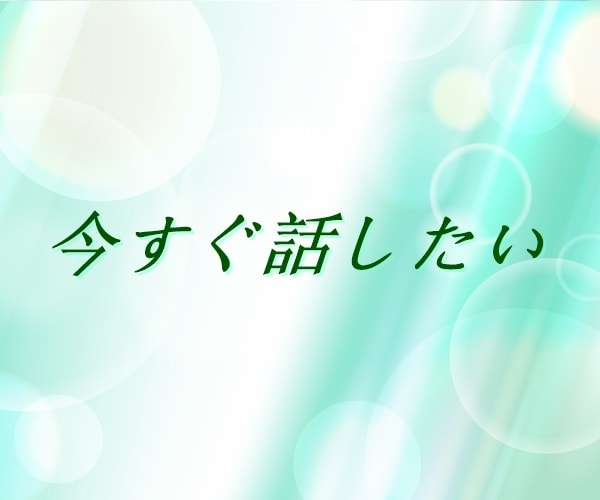 今一番話したい事は何ですか？丁寧におうかがいします 【多い相談】復縁/職場の人間関係/恋人/キャリア/夫婦関係 イメージ2