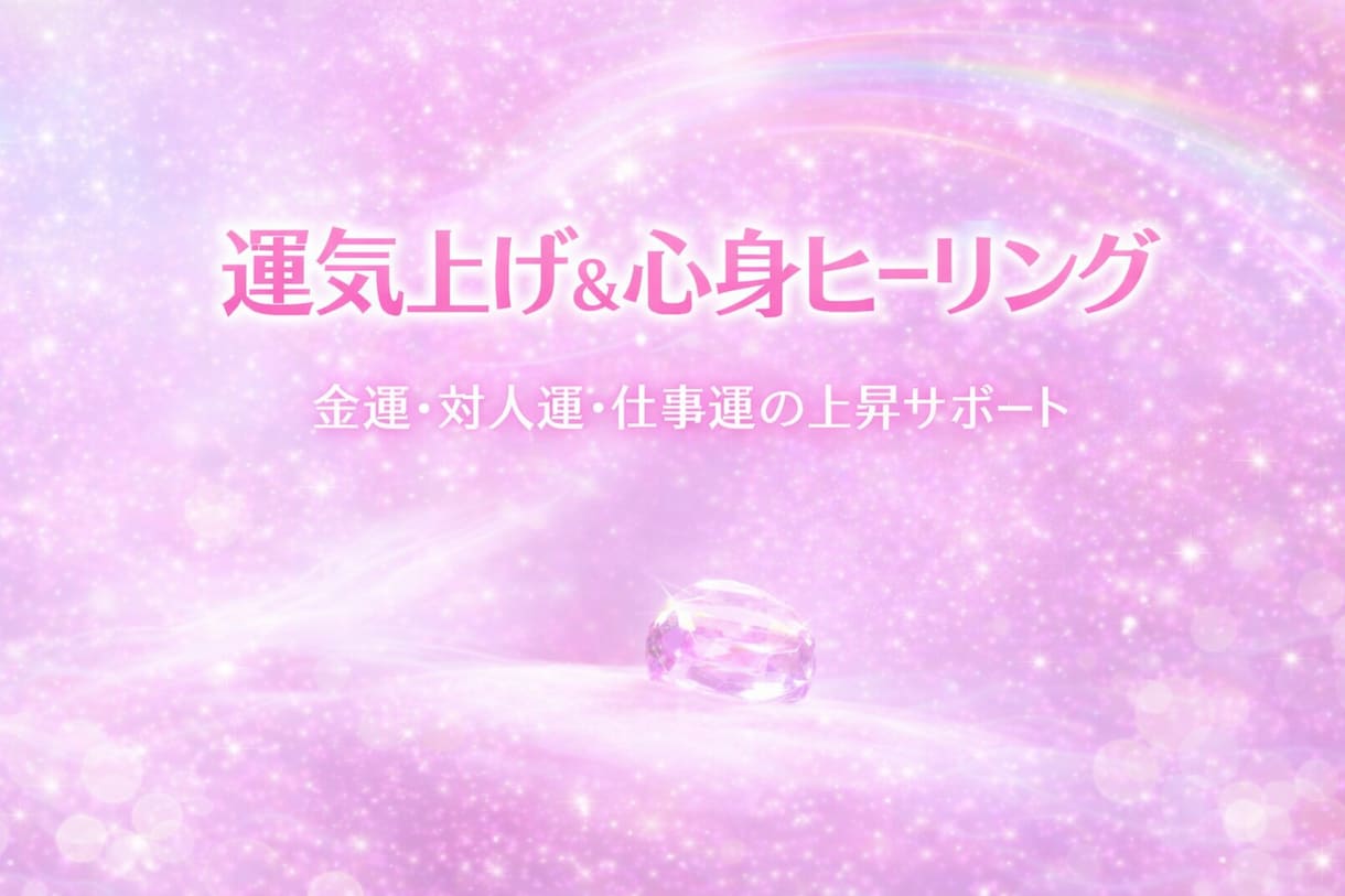 １つの運気上げと心身のヒーリングさせて頂きます 金運・対人運・仕事運上げさせて頂きます♥基本即レスです♥ イメージ1