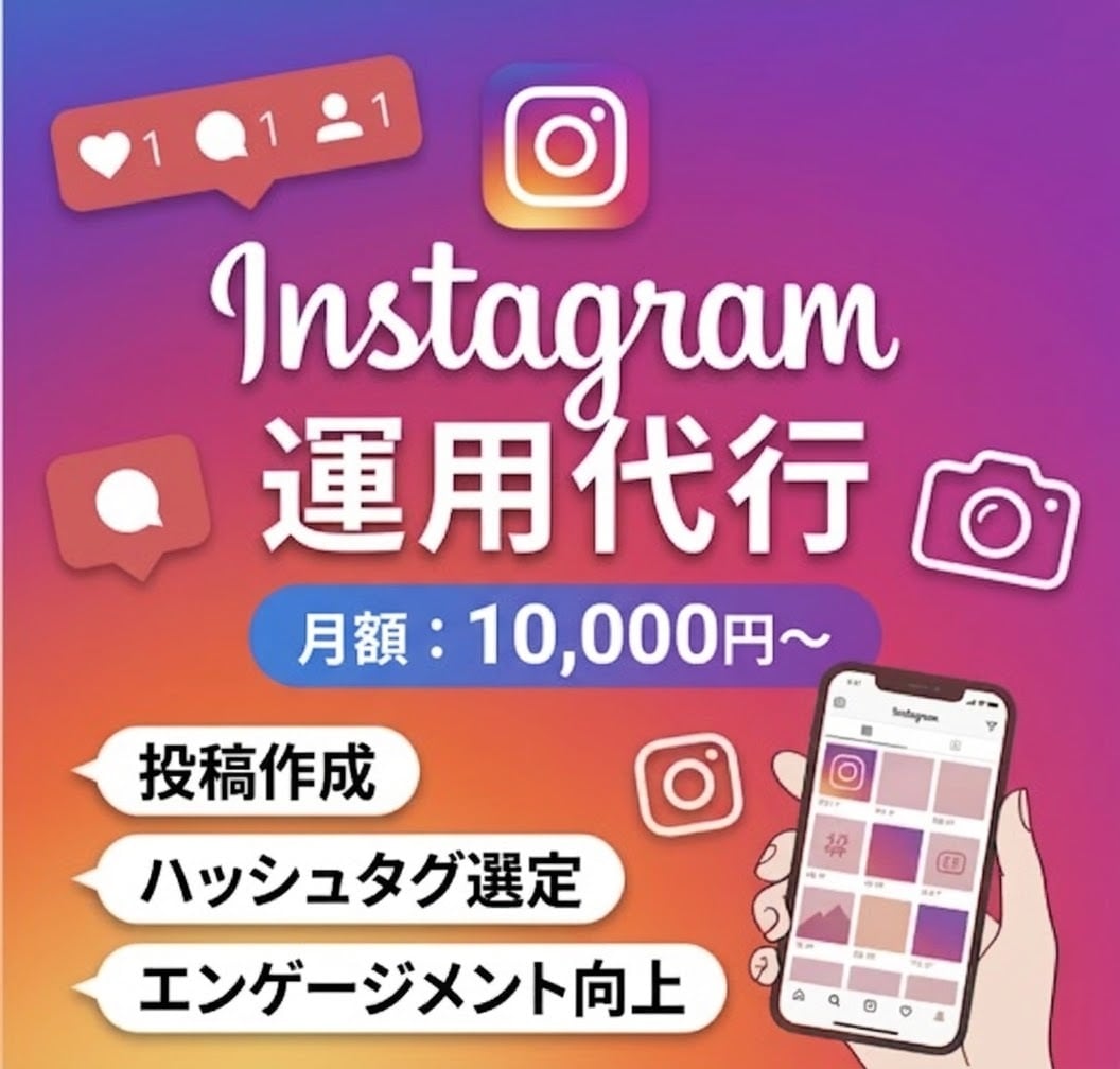 Instagram運用代行承ります 徹底リサーチ！１ヵ月１万でフォロワー増加 イメージ1