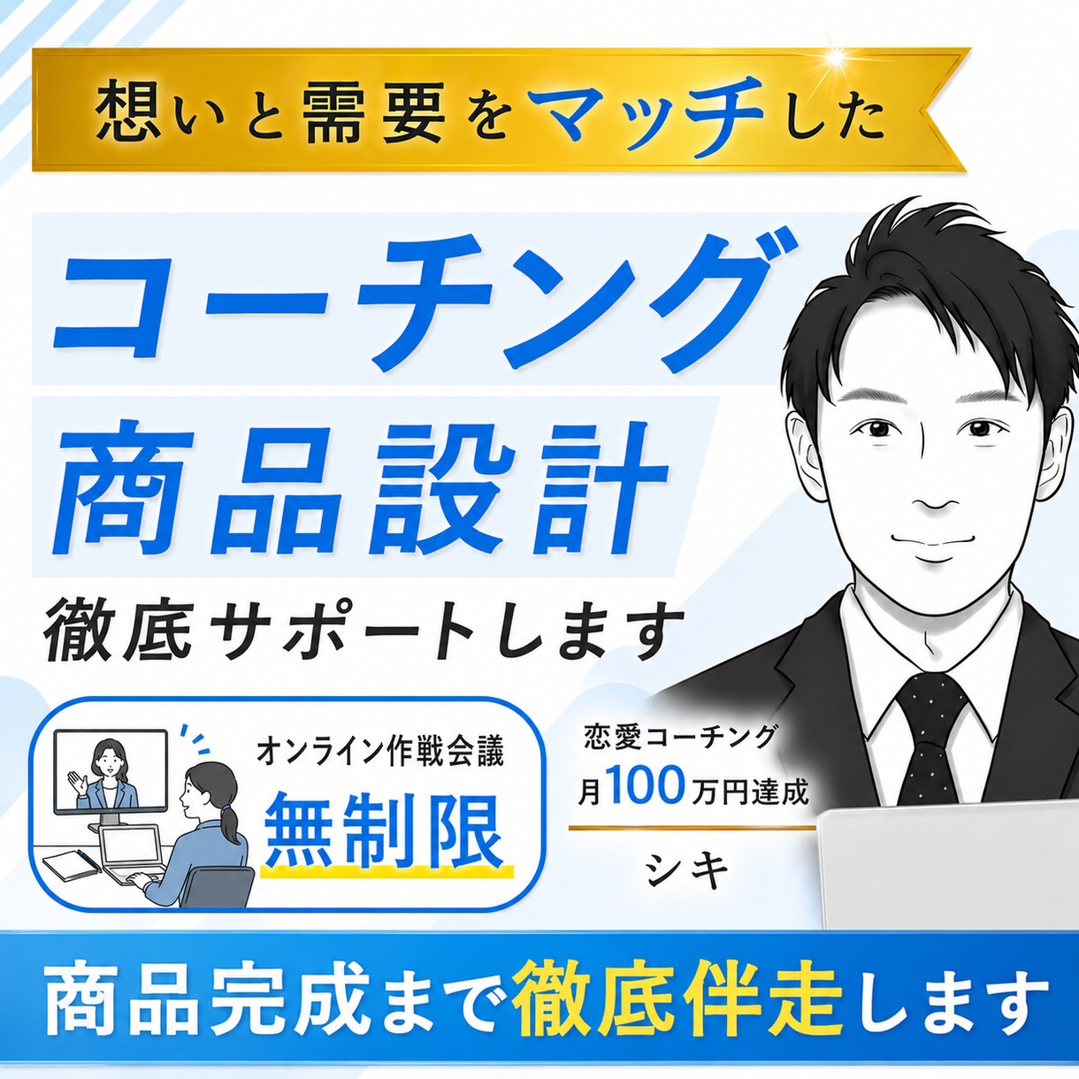 コーチング商品作りを手伝います 会社員のままコーチングで収益化達成したノウハウ全公開 イメージ1