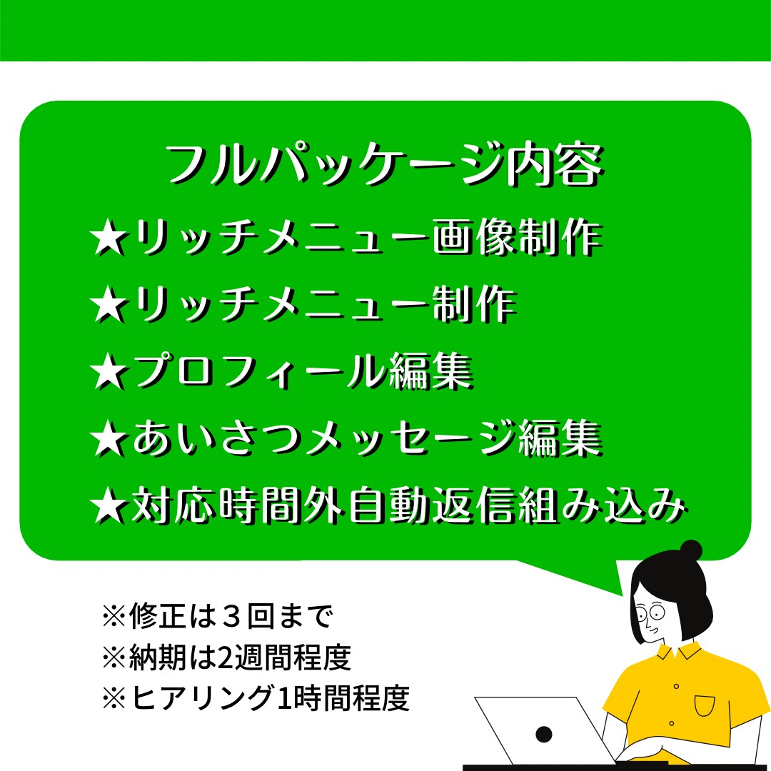 LINE公式アカウントの構築代行をします リッチメニューから自動返信まで！フルパッケージでお任せを！ イメージ4