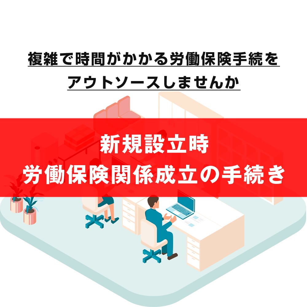 新規設立時の労働保険関係成立の手続きをします 手間のかかる労災保険・雇用保険成立の手続きをサポートします イメージ1