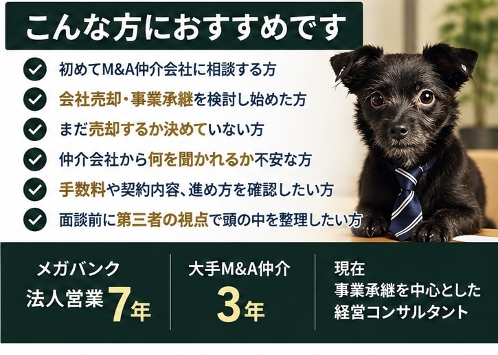 M&A仲介会社との初回面談を事前対策します 元M&A仲介経験者が想定質問・聞くべき質問を個別整理 イメージ3