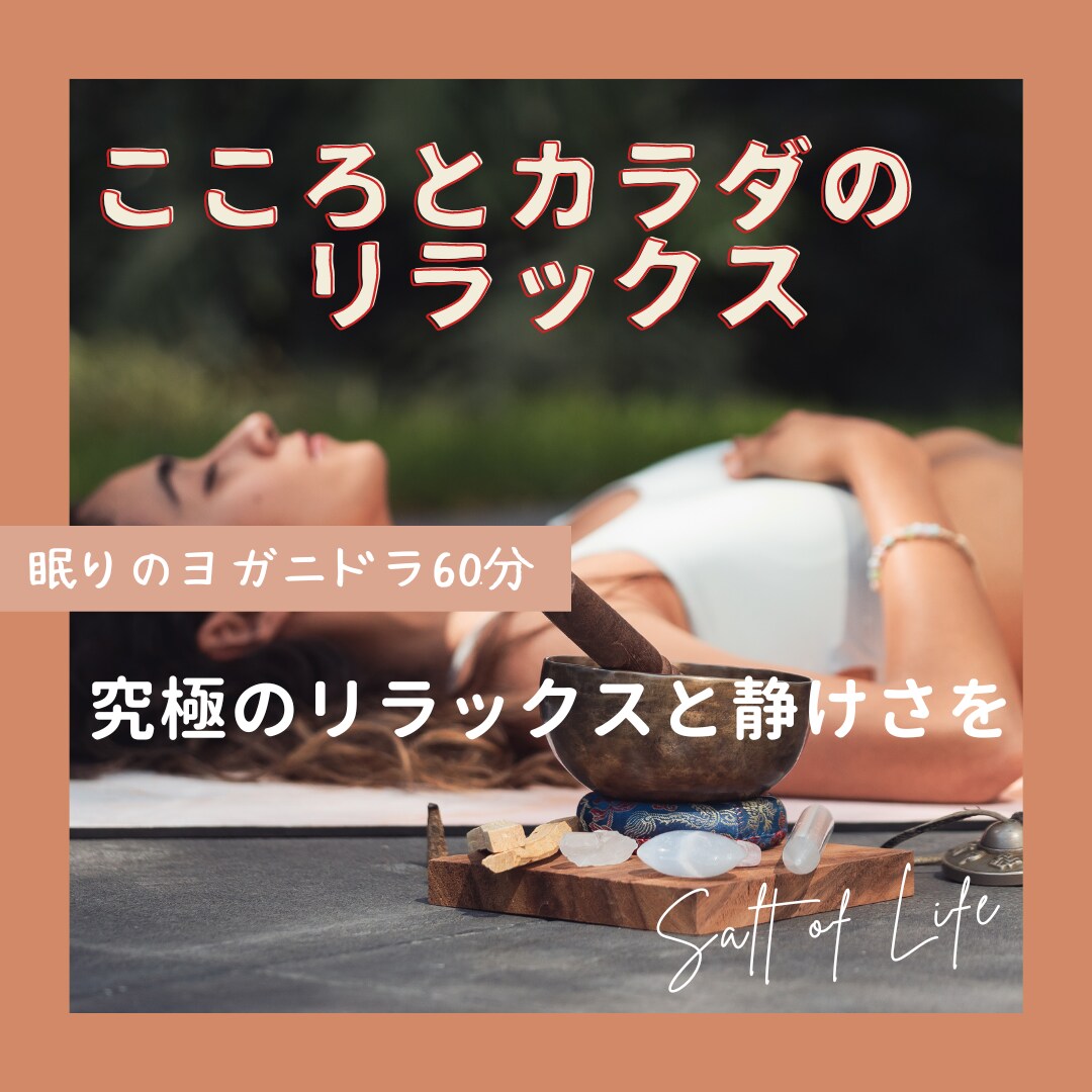 ヨガニードラ　寝た瞑想を体験できます 究極のリラックスと眠りの世界へ イメージ1