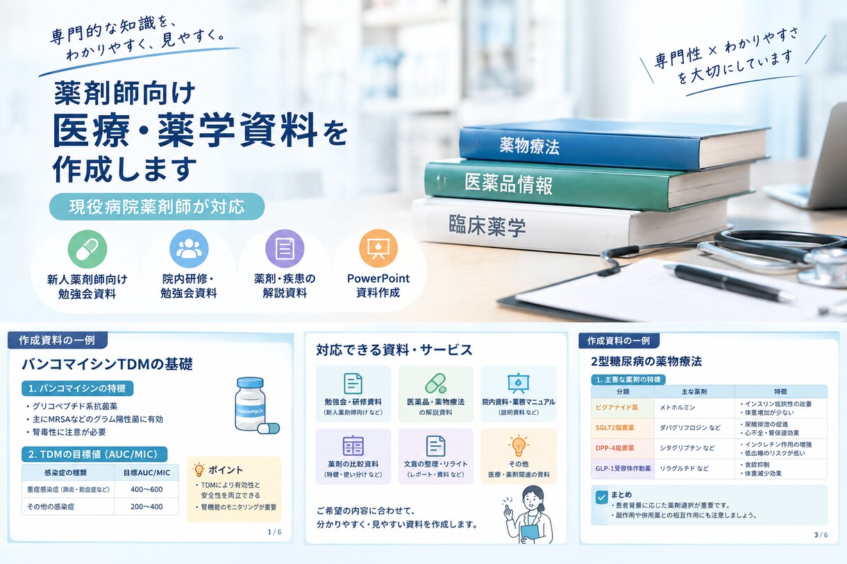 薬剤師向けの医療・薬学資料を作成します 医療・薬剤の内容をわかりやすく資料化します。 イメージ1