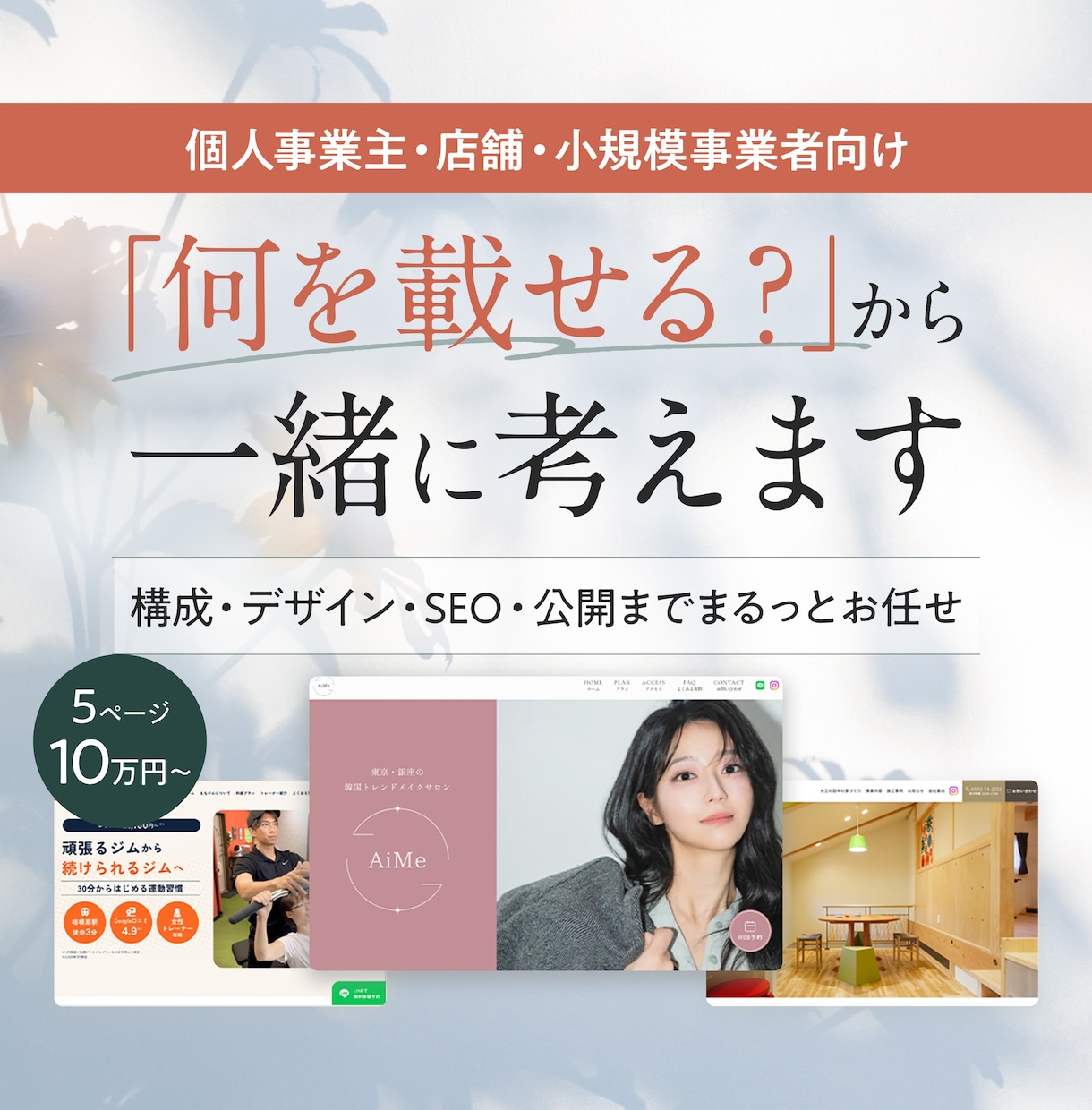STUDIOで集客するホームページを制作します 5P 10万円〜｜構成・文章・SEO・スマホ対応までサポート イメージ1
