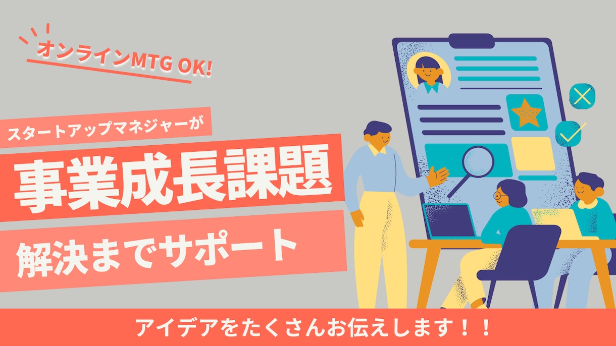 成長フェーズの課題抽出と事業サポートします スタートアップマネジャーが1→10フェーズの課題サポート！ イメージ1