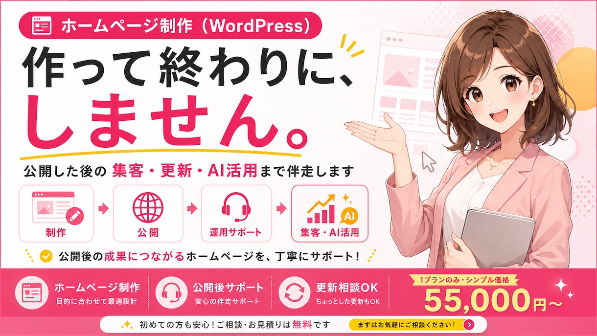 WordPressでHP制作、公開後まで伴走します 作って終わりにしない。公開後の運用まで一緒に考えます イメージ1