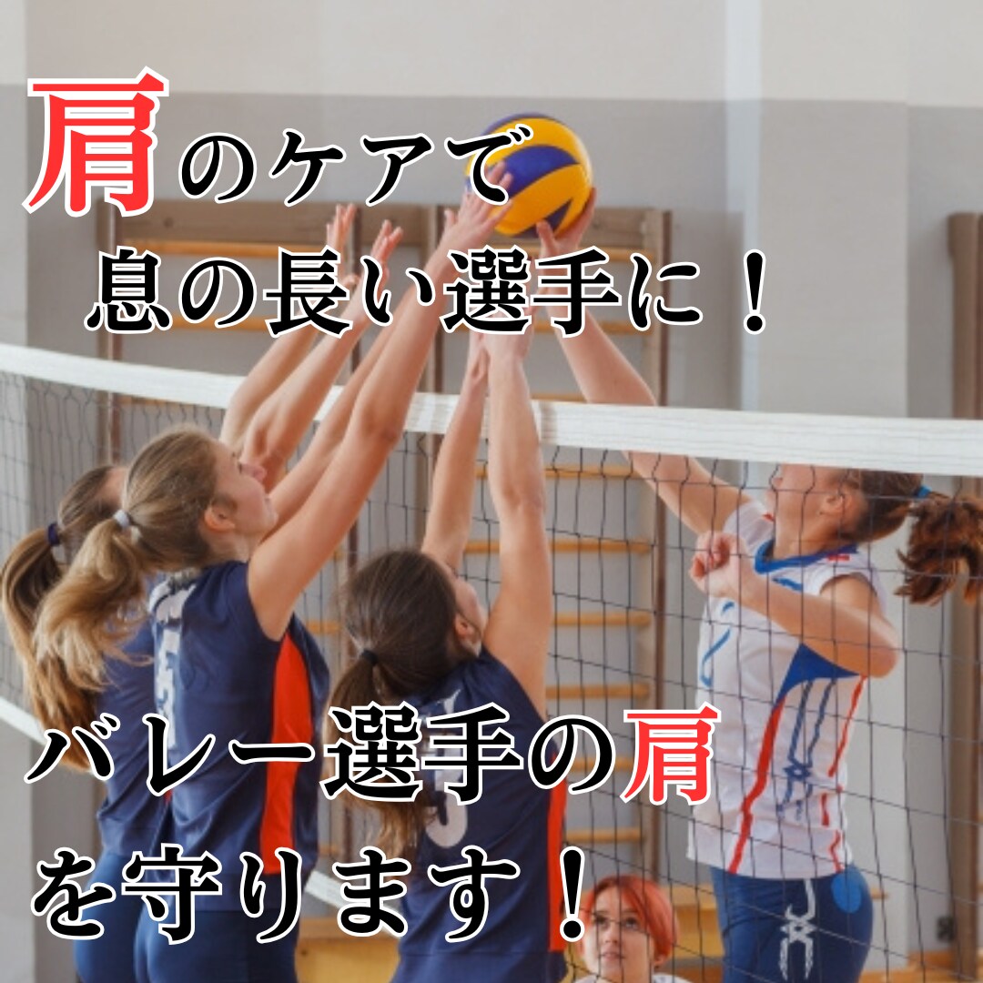 バレー選手の力を引き出すため肩のケアをします バレー選手の肩を守り、最高のパフォーマンスを引き出す施術 イメージ1