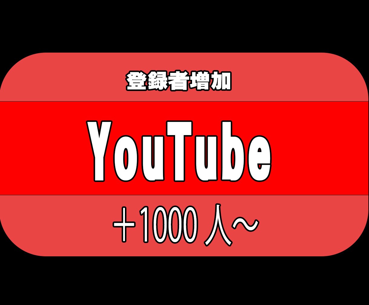 YouTubeチャンネル登録者1000人増やします 安価でチャンネル登録者増やします イメージ1
