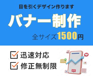 目にとまる格安バナーを制作いたします 全サイズ1500円にて承ります。 イメージ1