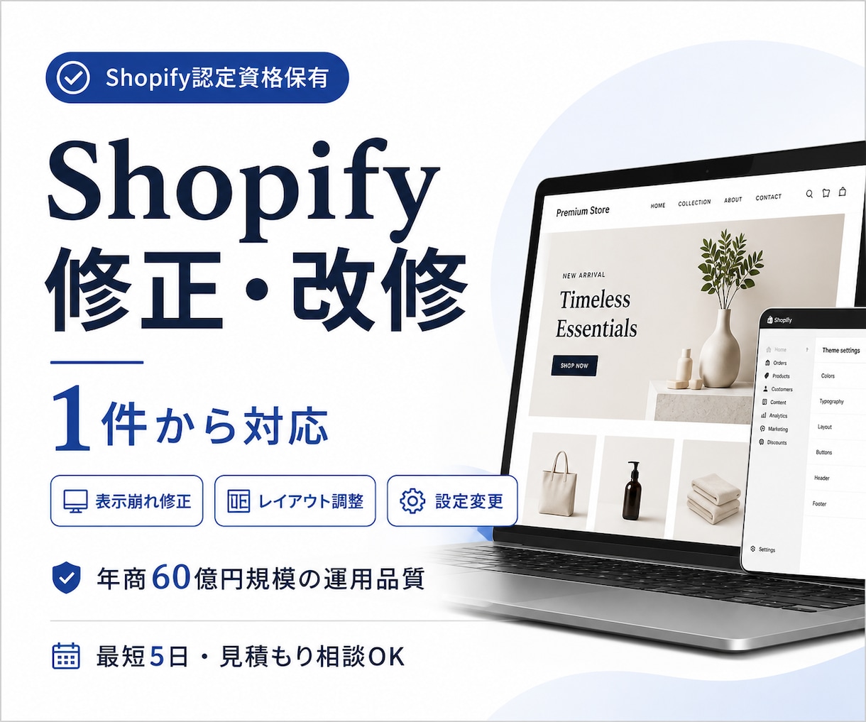 Shopify認定資格保有｜修正・改修します 年商60億円サイト運用会社の品質を1件からお試しください イメージ1