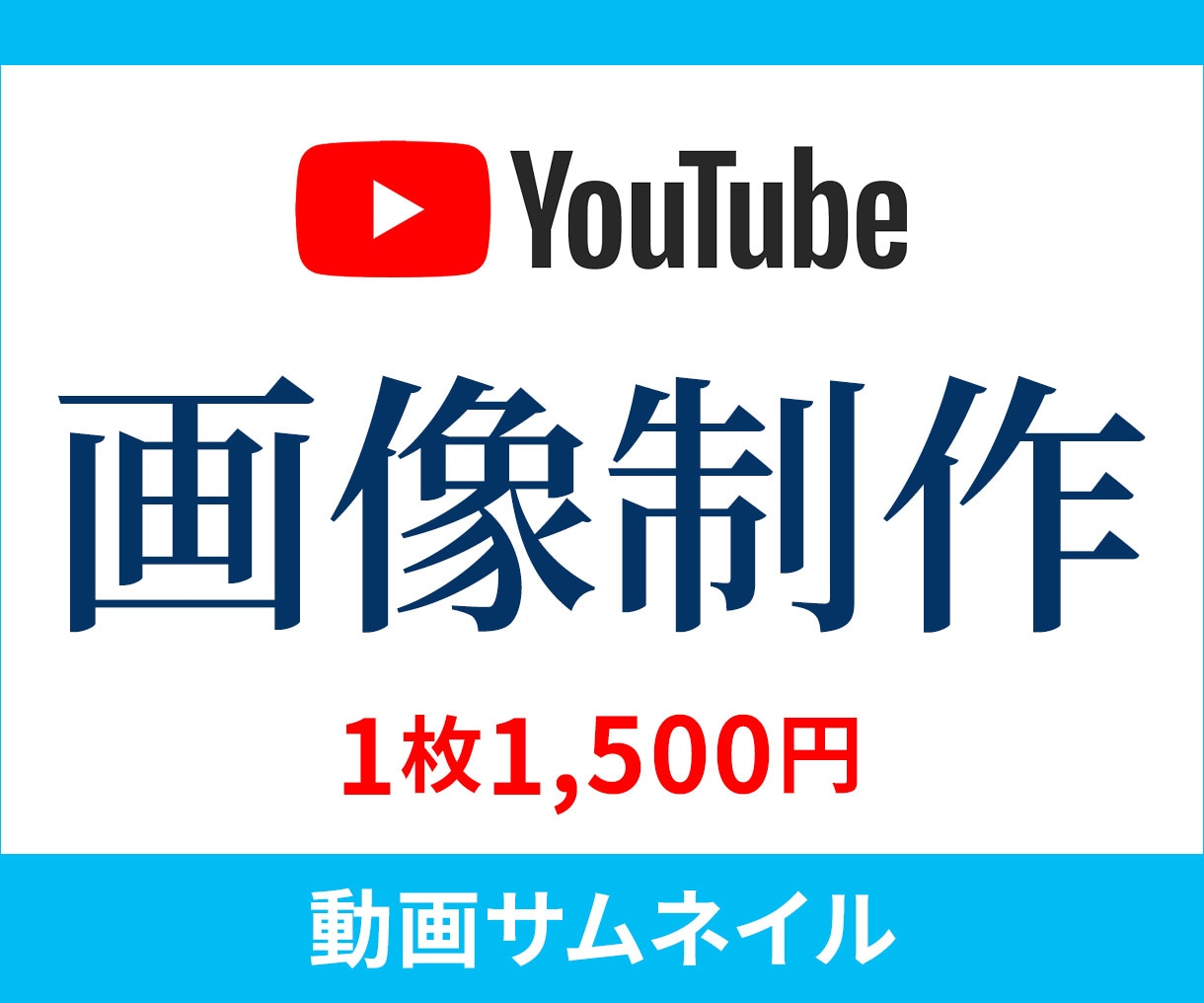 見たい！を引き出すYouTubeサムネ画像作ります 修正無制限で、表現したいイメージにとことん寄り添います！ イメージ1