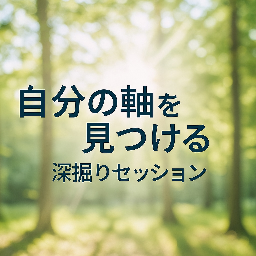 自分の軸を見つける深堀りセッションします 価値観・思考の整理で自己理解を深めたい方へ イメージ1