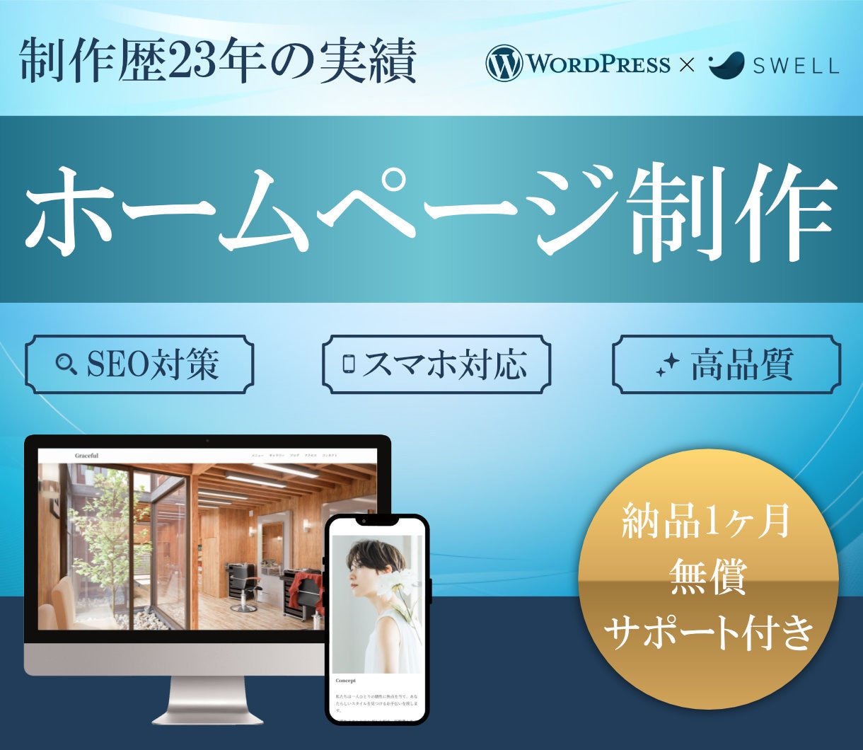 集客に繋げるWordPress制作をします [ 高品質 ] 国内シェアNo.1「SWELL」使用 イメージ1
