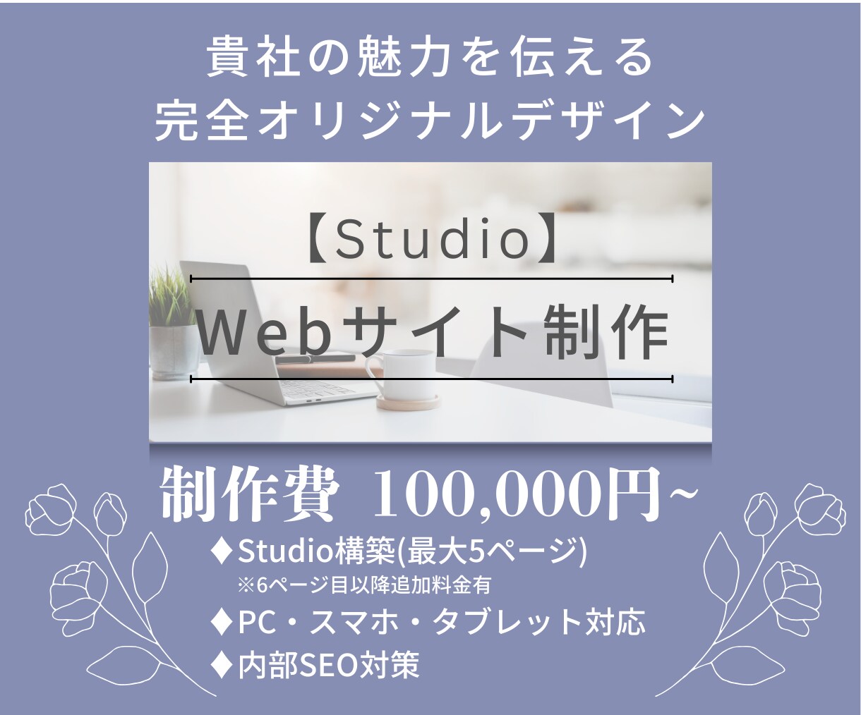 美しく機能的なホームページ制作いたします 【Studio】であなたの想いを形に！ イメージ1