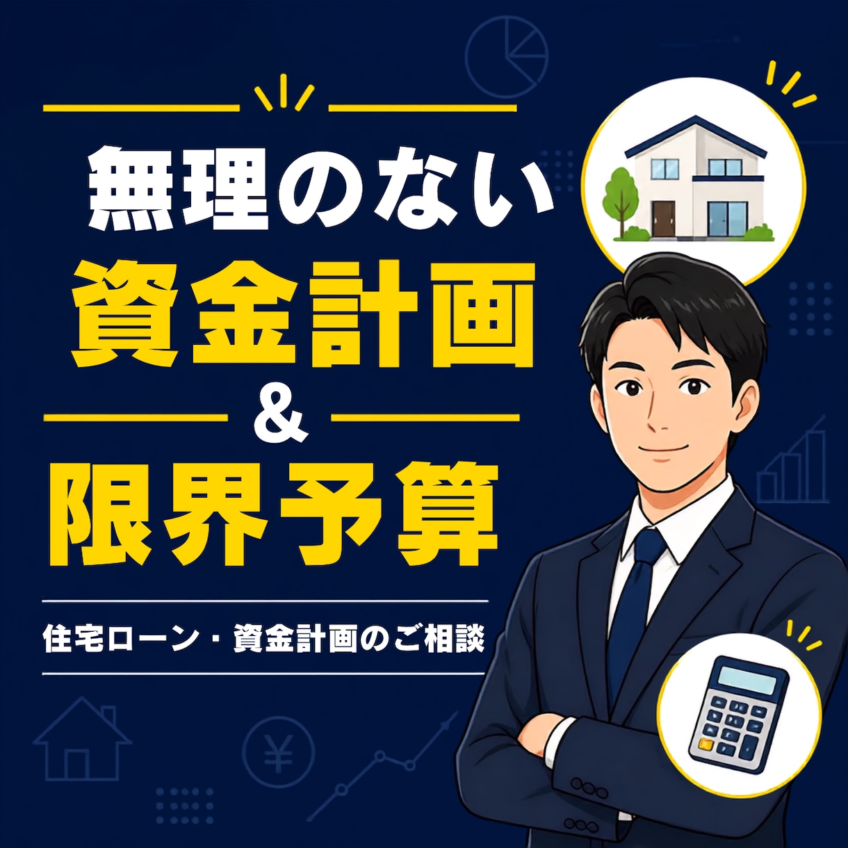 現役の住宅営業が間違いないローン＆予算診断します 不透明な住宅購入費用、ローン、頭金、なんでも相談乗ります！ イメージ1