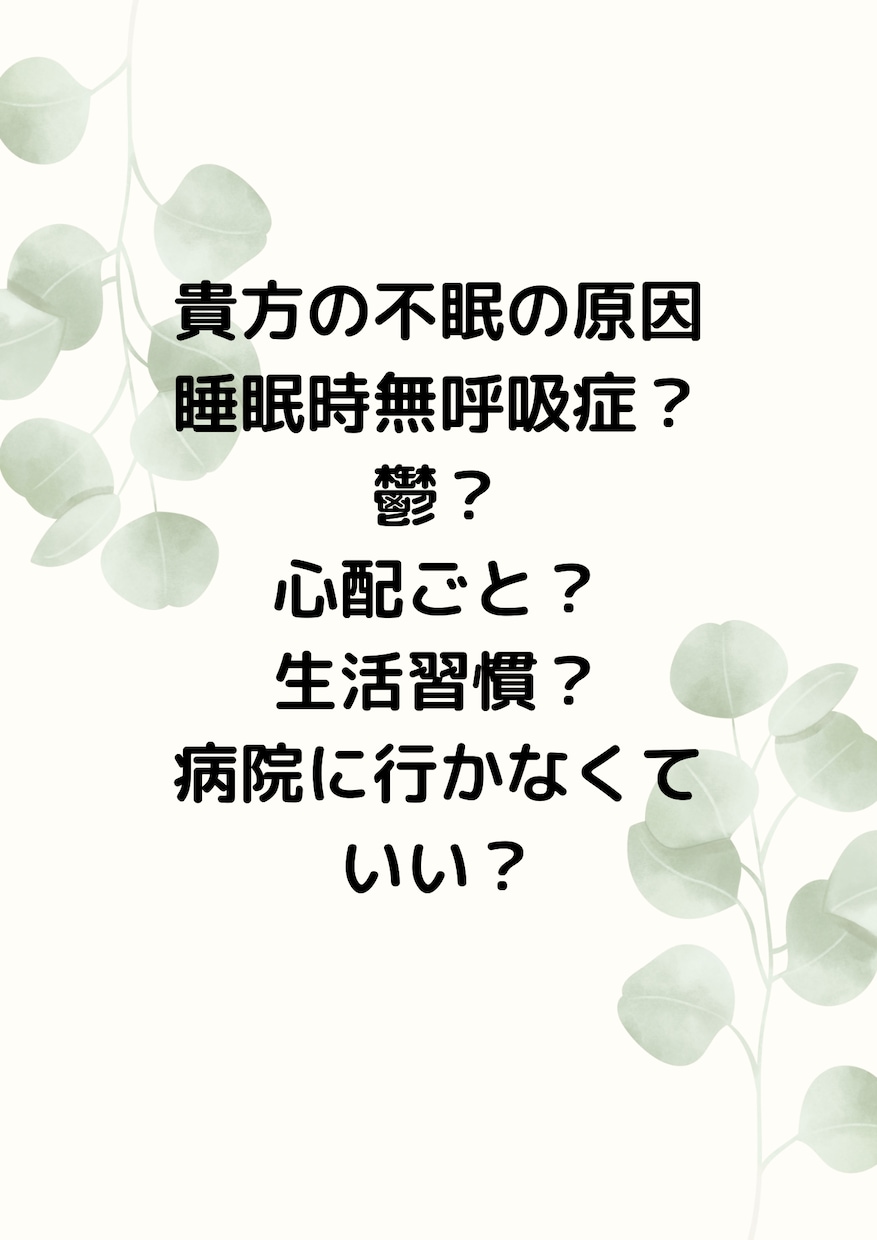 女性医師が睡眠の質を改善します 安眠で輝く自分に会おう^^不眠/睡眠薬/漢方/女医 イメージ2