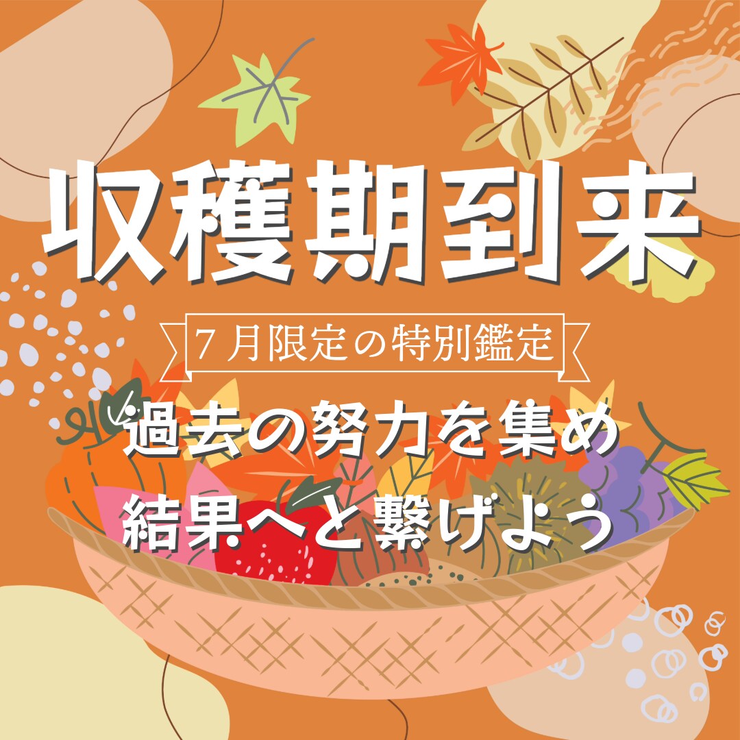あなた様の収穫期を今、到来させます 【7月限定】過去の努力を集め、結果へと繋げます。 イメージ1