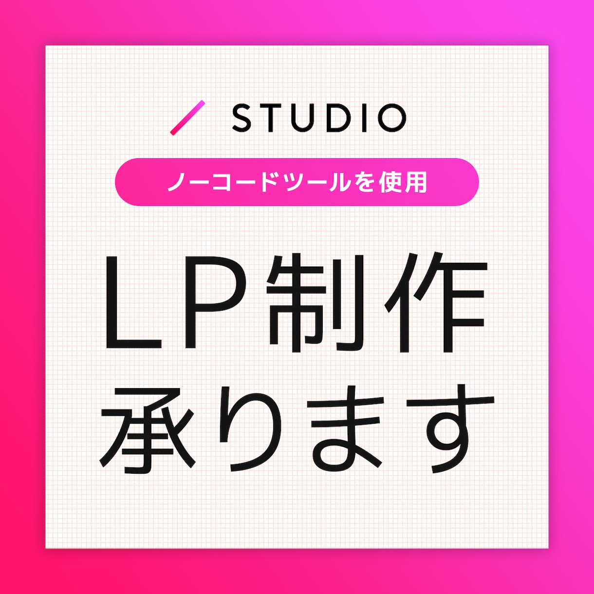 プロのデザイナーがSTUDIOでLP制作をします 今っぽいサイトを低価格・短納期で制作します！ イメージ1