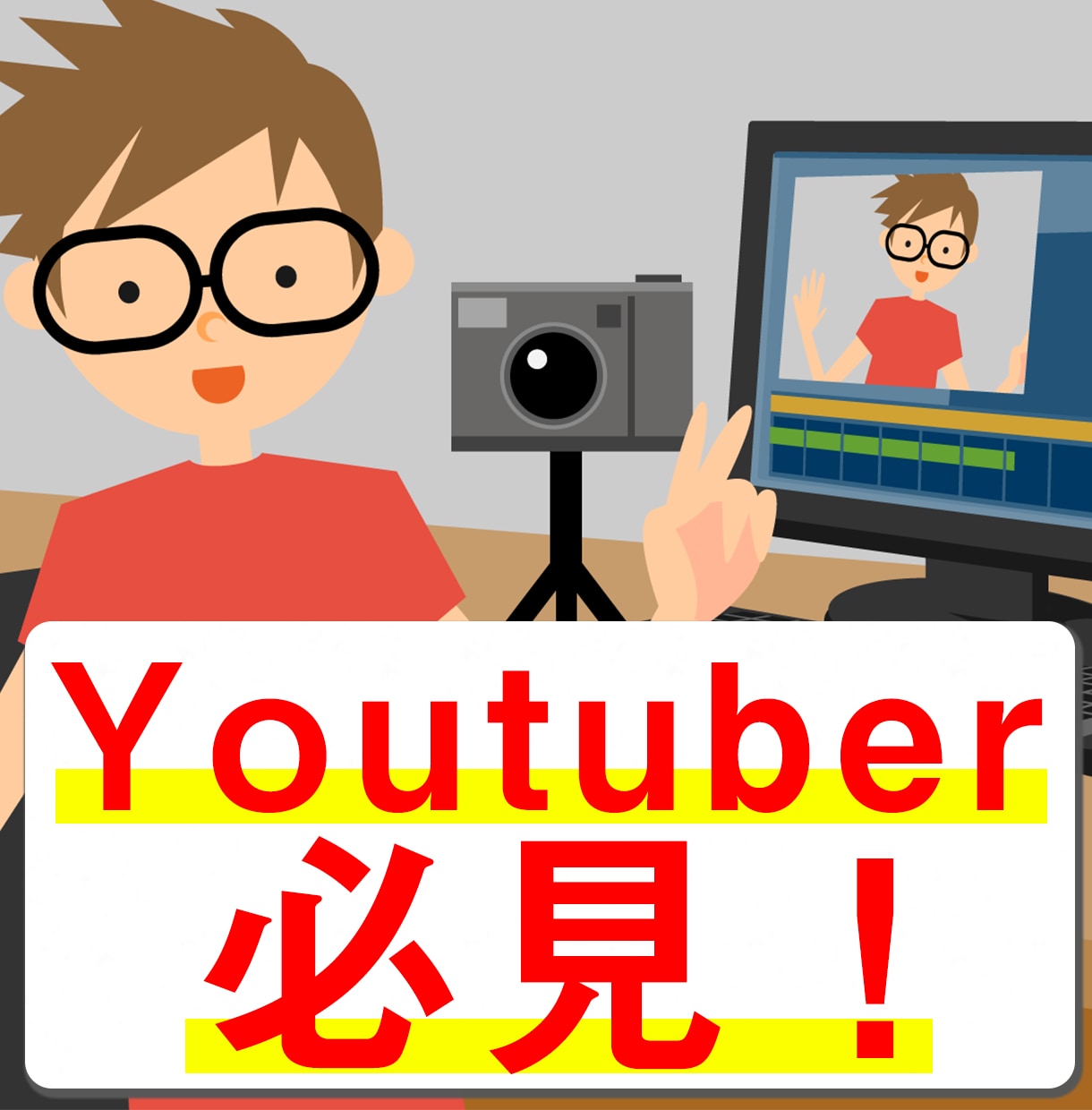 Youtuberの方へチャネル数増加の支援をします 特にかけだしYoutuberの方へ！３つの施策を伝授します！ イメージ1