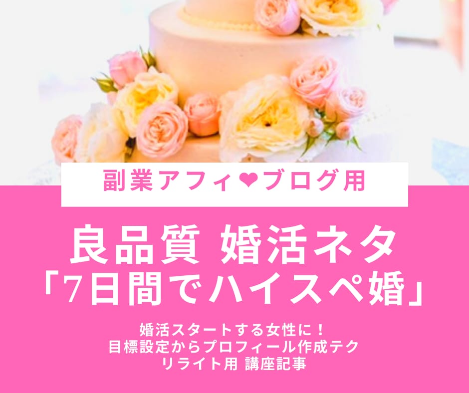 副業アフィ用：モテる婚活PR文の作成講座を売ります 良質44Pボリューム!婚活プロフィール文7日間講座リライト用 イメージ1