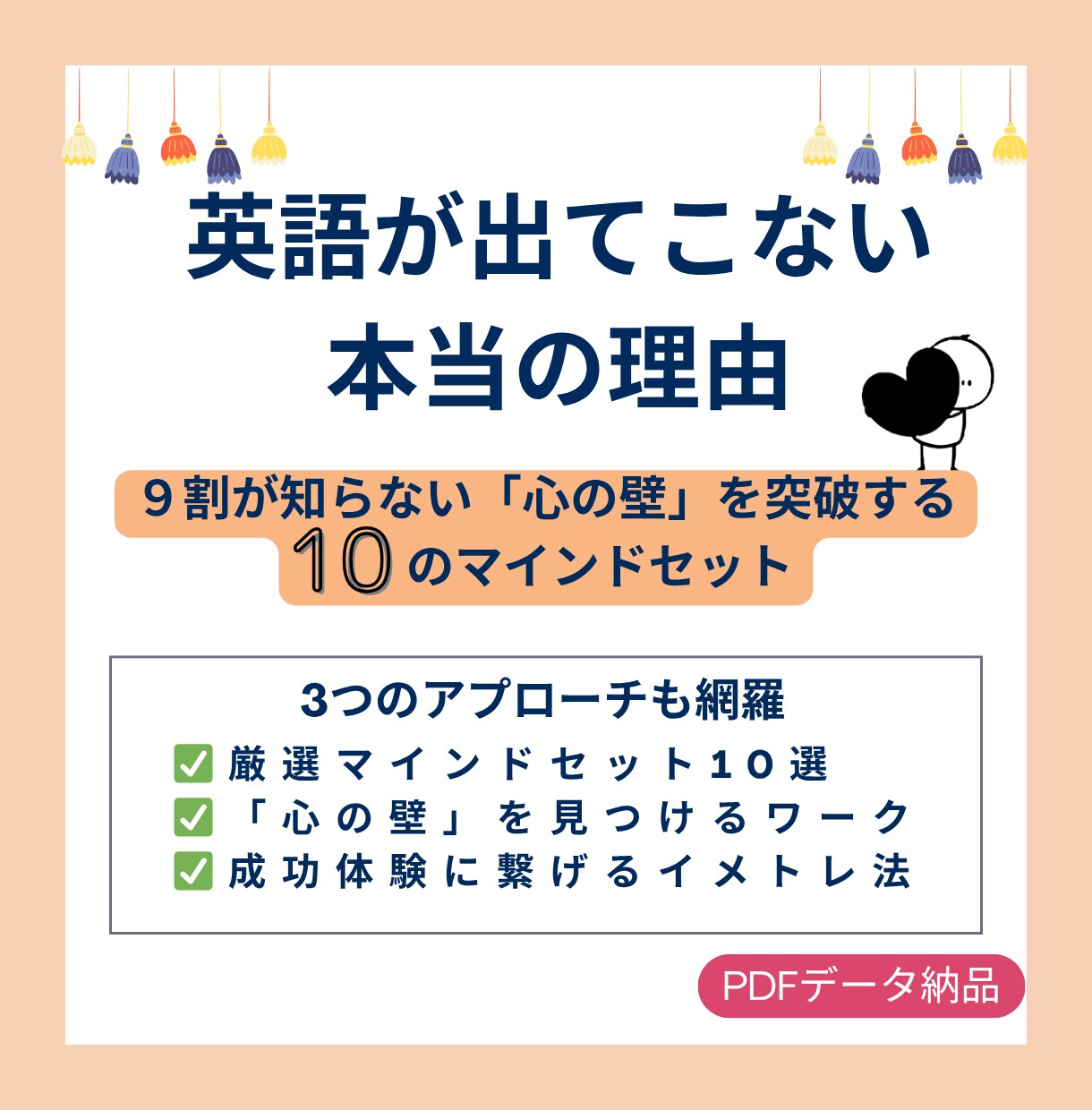 英会話攻略に必須のマインドセット10選お渡します 英語が話せない人の9割が知らない「マインドの壁」とは？ イメージ1