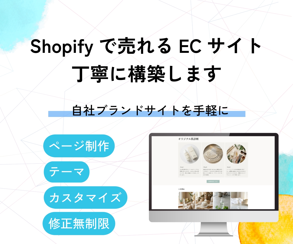 Shopifyでシンプル売れるECサイト構築します 既存テーマでコストを抑え、細部まで丁寧に設定・サポートします イメージ1