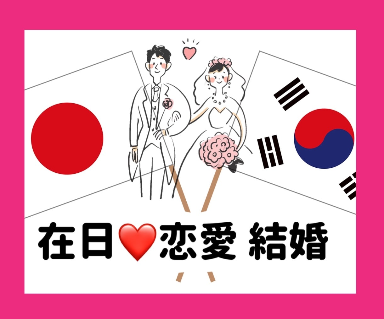 在日韓国人とのお付き合い、恋愛、結婚相談のります コリアン3世と結婚15年。文化違い/親戚付き合い/帰化/国籍 イメージ1