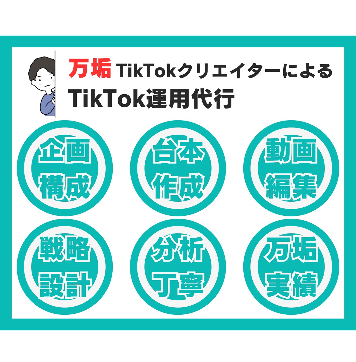 万垢運用者がTikTokの運用代行を丸っと承ります 複数ジャンルで万垢を育てたTikTokクリエイターがサポート イメージ1