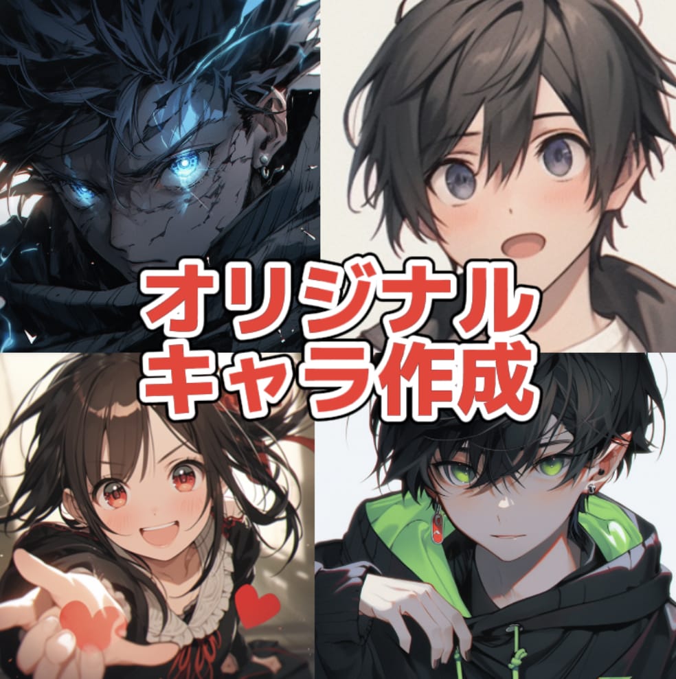 安い！高クオリティオリキャラ作成します 女の子キャラ男性キャラ  