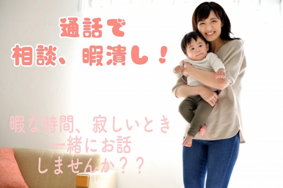 暇なとき、寂しいときの話し相手になります 気持ちを共有して楽しい時間を過ごしましょう イメージ1