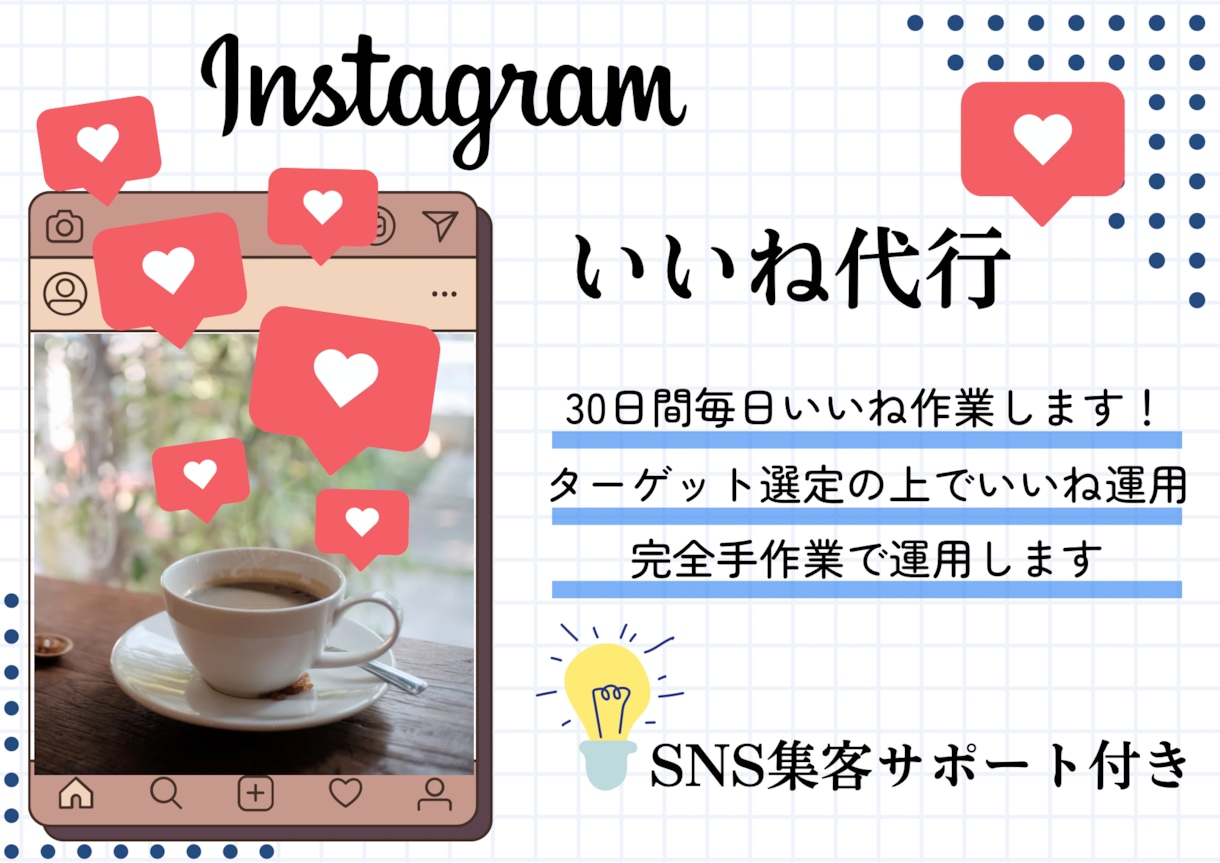 Instagramのいいね運用を代行し集客します 狙ったターゲット層にいいねして販売に繋がるサポートをします イメージ1