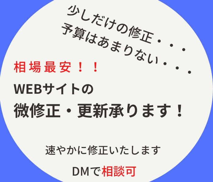 サイトの微修正や更新を安価で承ります サイトを少し修正したい方や予算は多く出せない方にオススメ イメージ1