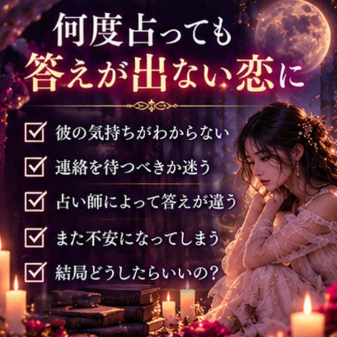 占いジプシー卒業！彼の本音と二人の未来を視ます 何度占っても不安が消えないあなたへ。もう迷わない恋へ イメージ2