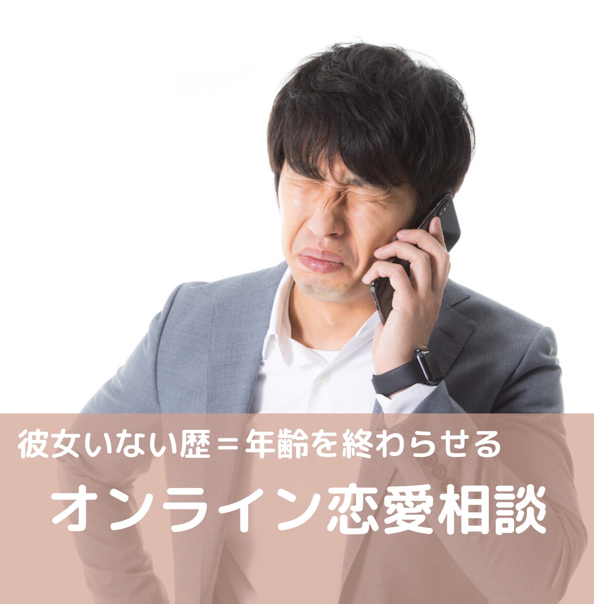 彼女いない歴＝年齢を終わらせる恋愛相談を承ります あなたの恋愛に関する問題を浮き彫りにします！ イメージ1
